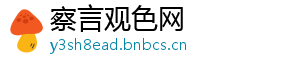 察言观色网